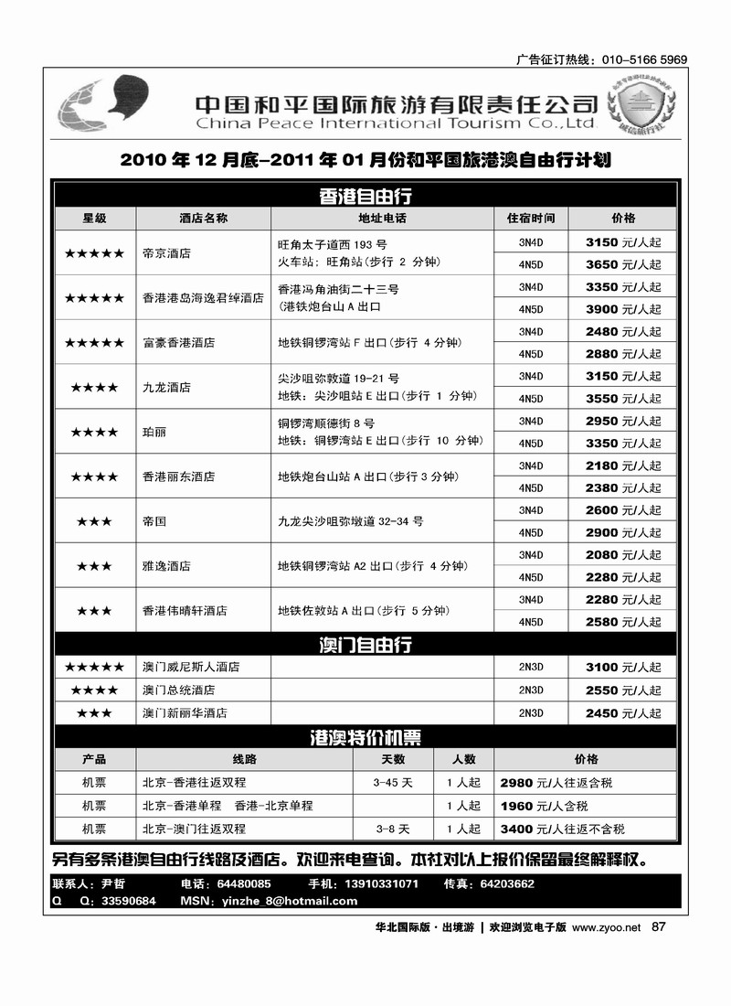 和平旅游-港澳自由行专线
