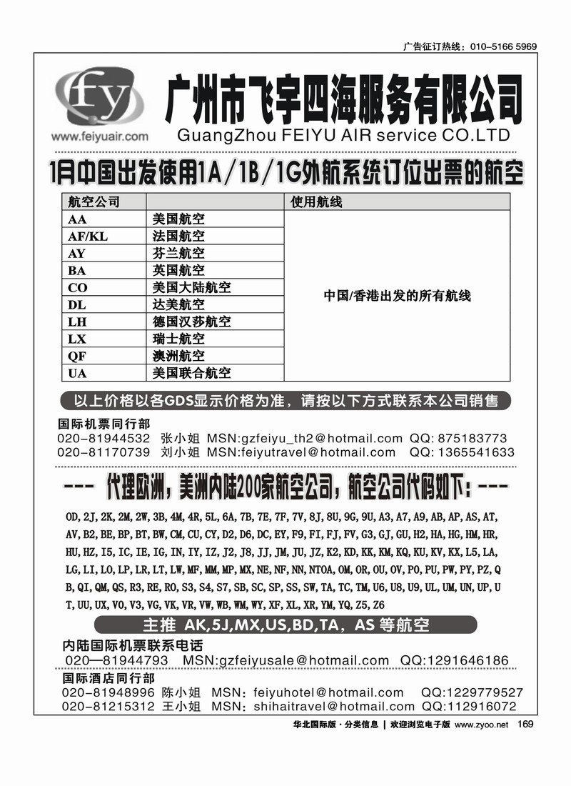 飞宇四海·国际机票，及境外航线推广