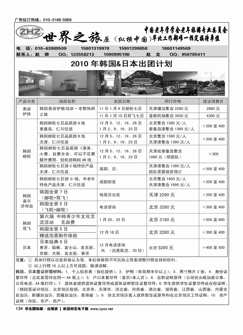 世界之旅·日韩专线