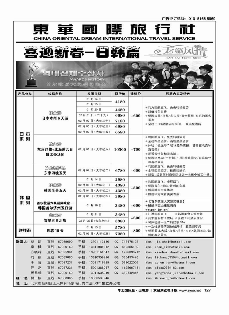 天籁风情·东华国旅出境部·日韩专线