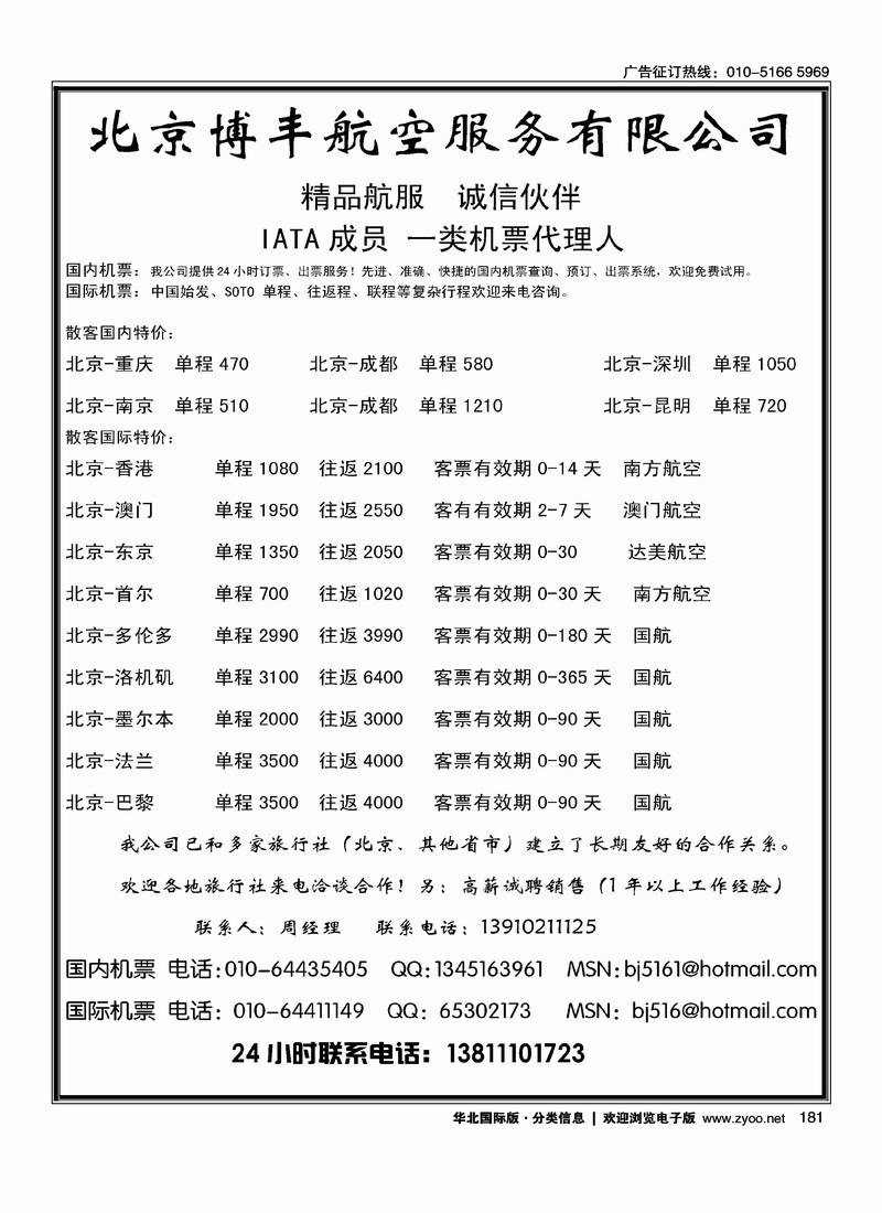 北京博丰航空 国际国内特价