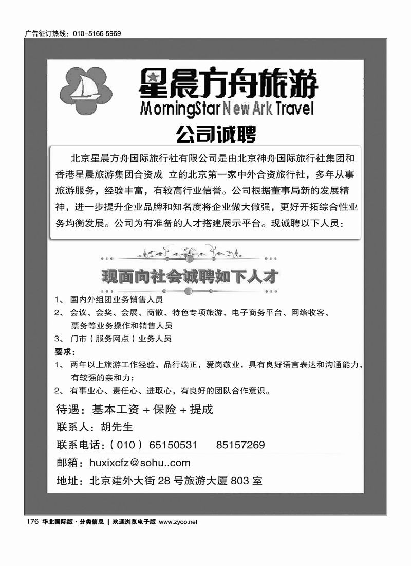 北京星辰方舟国际旅行社有限公司