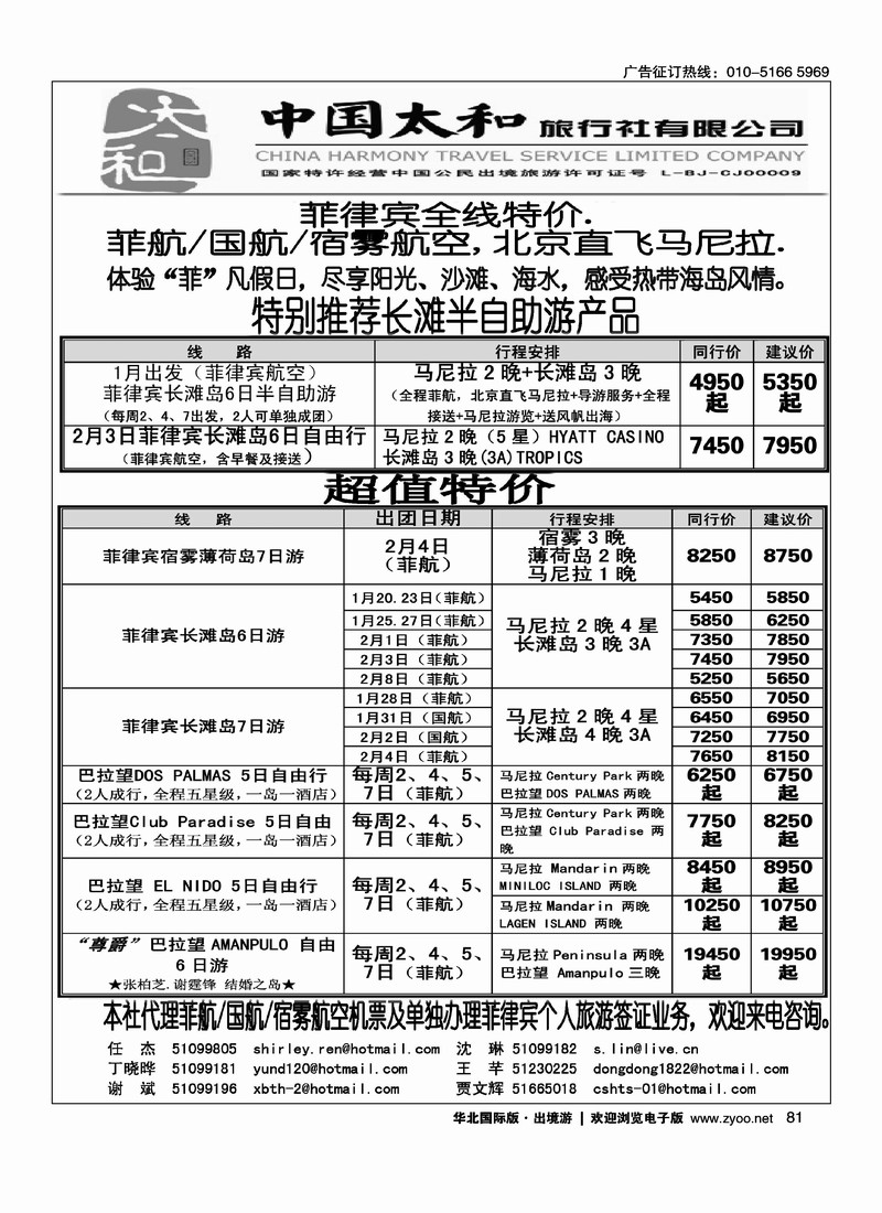 中国太和旅行社·菲律宾旅游专线