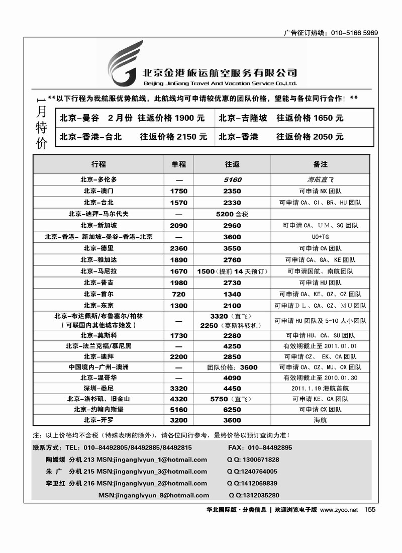 北京金港旅运航空服务有限公司