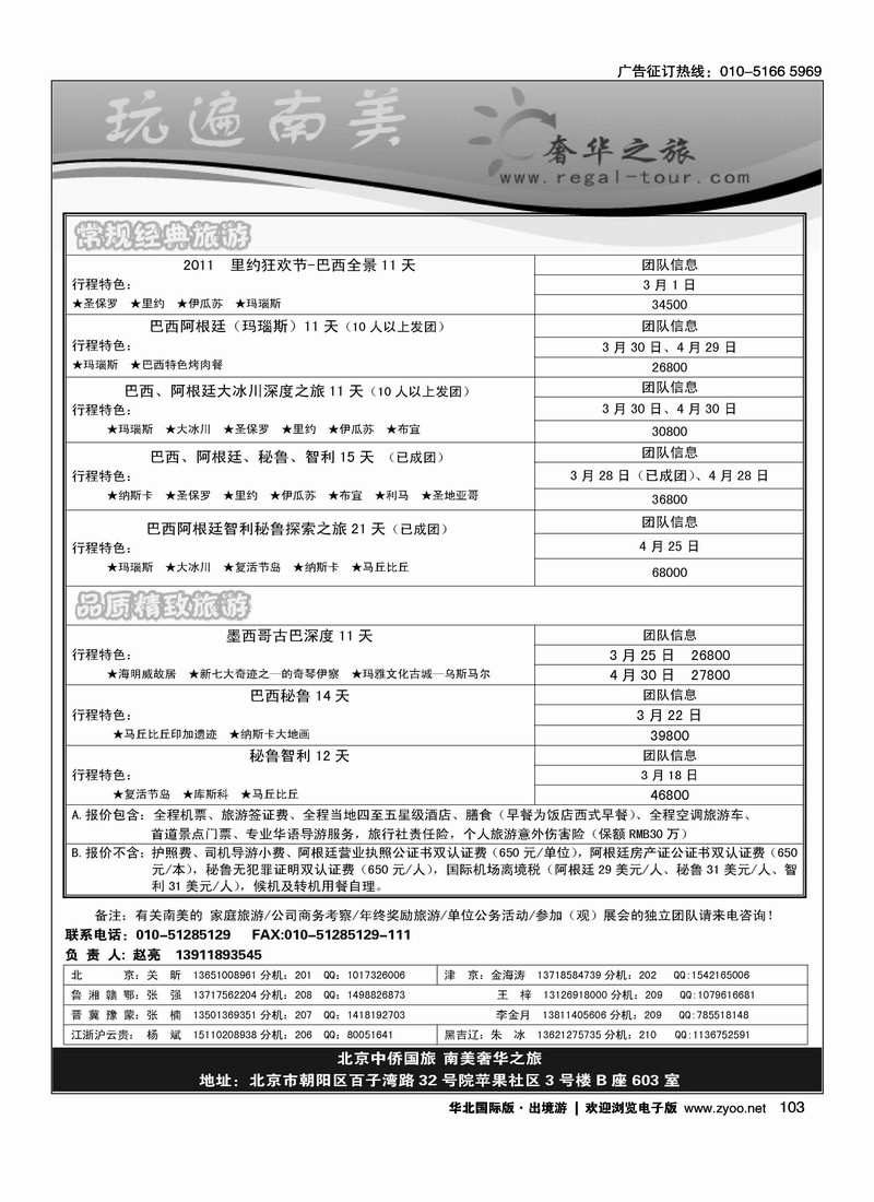 奢华之旅·玩遍南美