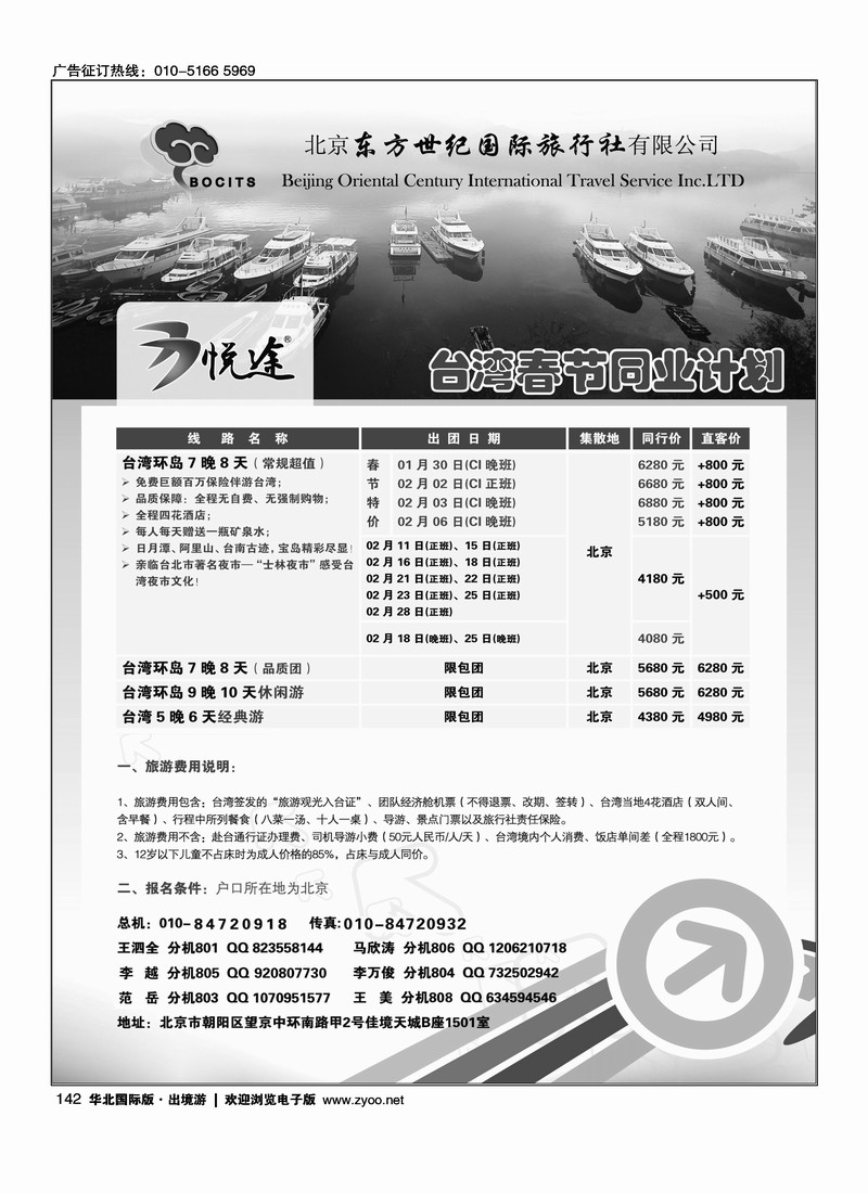北京东方世纪国旅·台湾同业计划