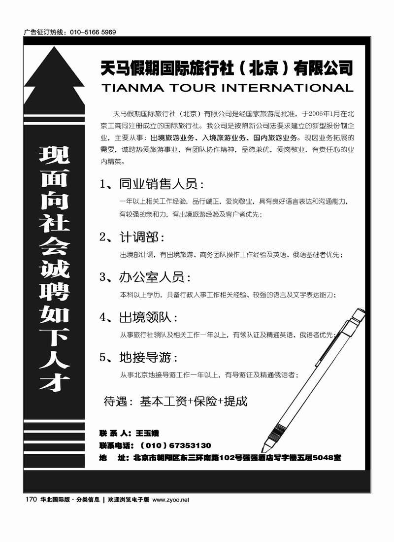 天马假期国际旅行社（北京）有限公司招聘