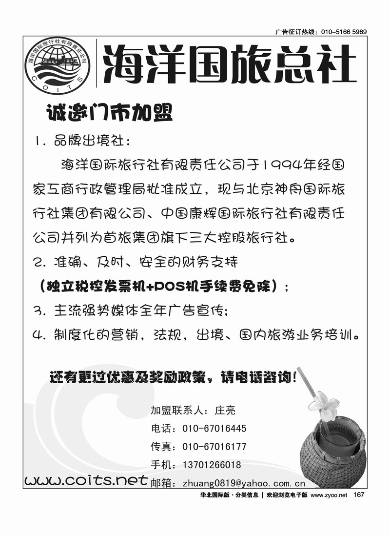 海洋国旅总社诚邀加盟