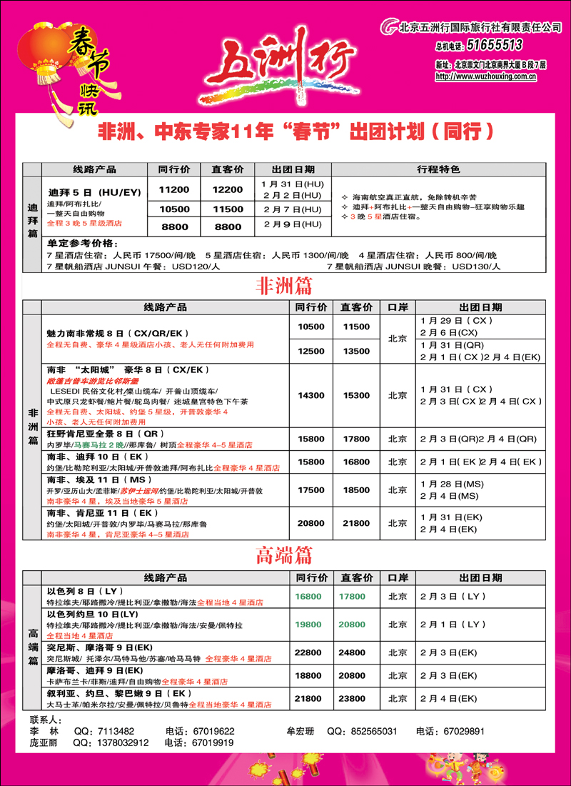 五洲行中东非春节2