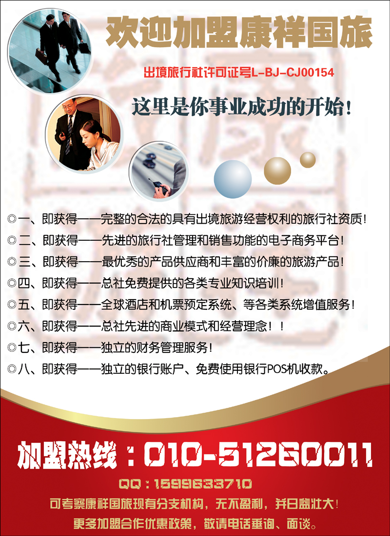 康祥国旅加盟招聘1