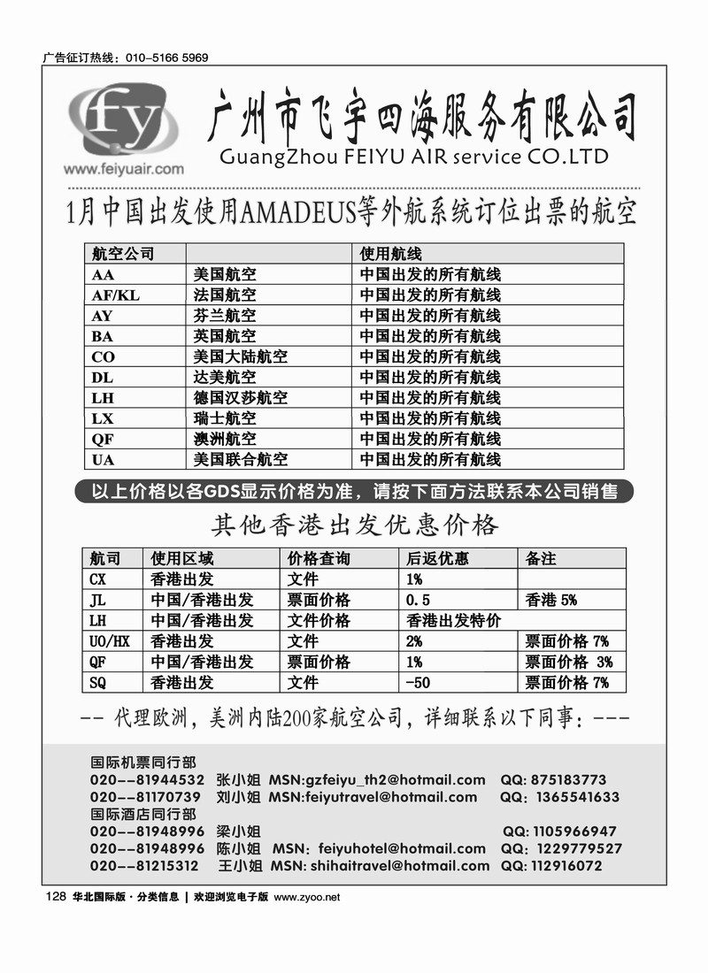 飞宇四海--国际机票，及境外航线推广