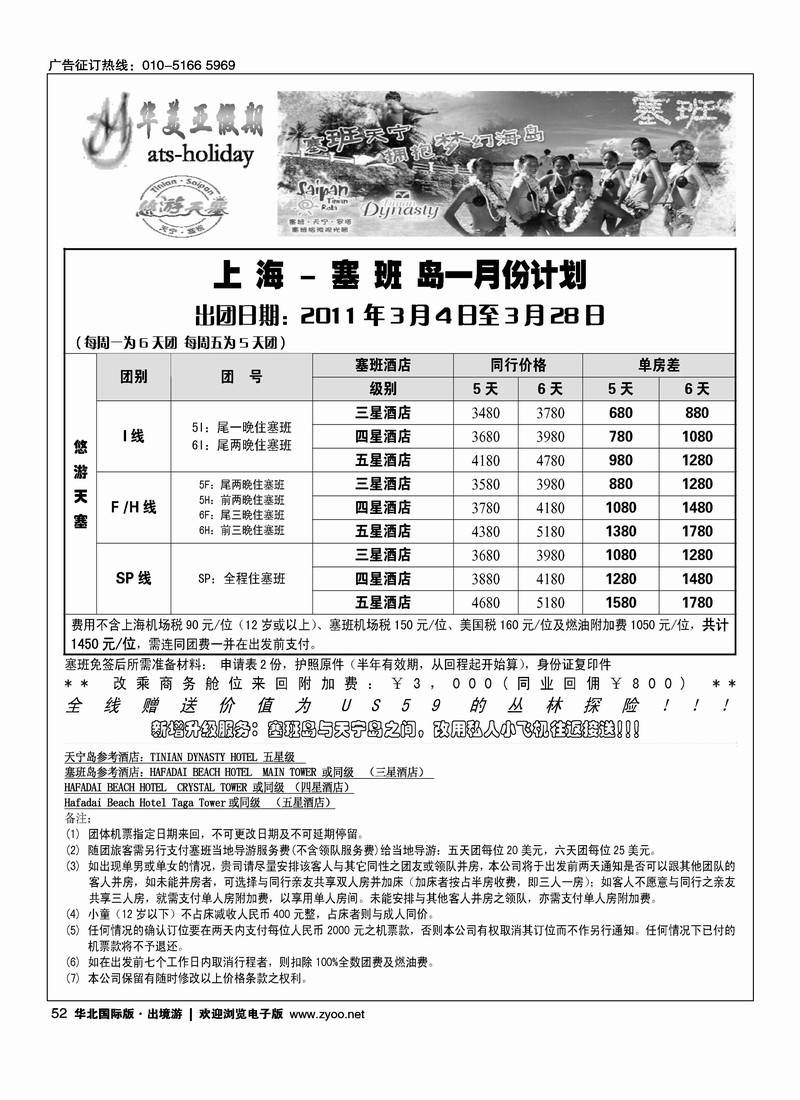 北京青旅华美亚假期·塞班计划