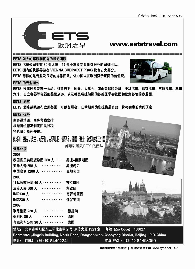 欧洲之星EETS·东欧地接社2