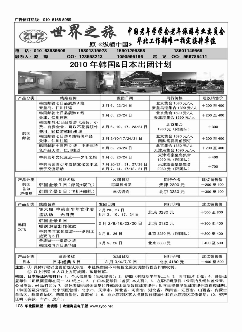 世界之旅·日韩专线