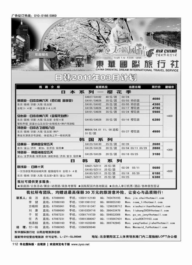 天籁风情-东华国旅出境部·日韩专线