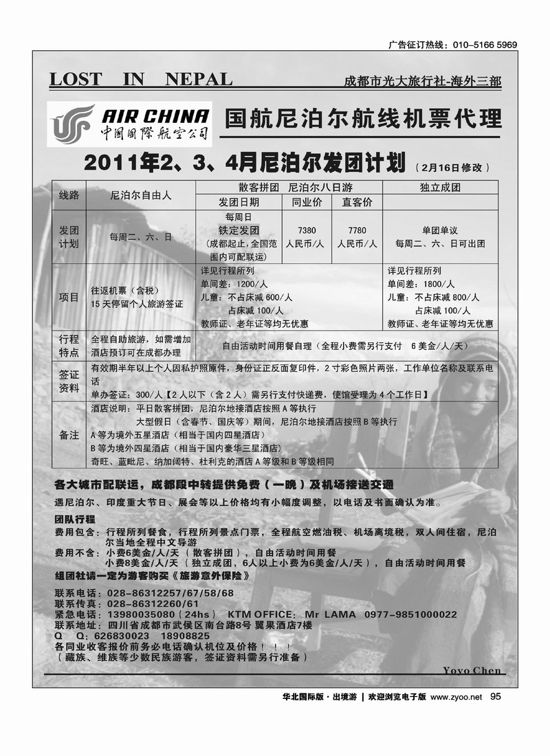 成都光大旅行社-海外三部   尼泊尔专线