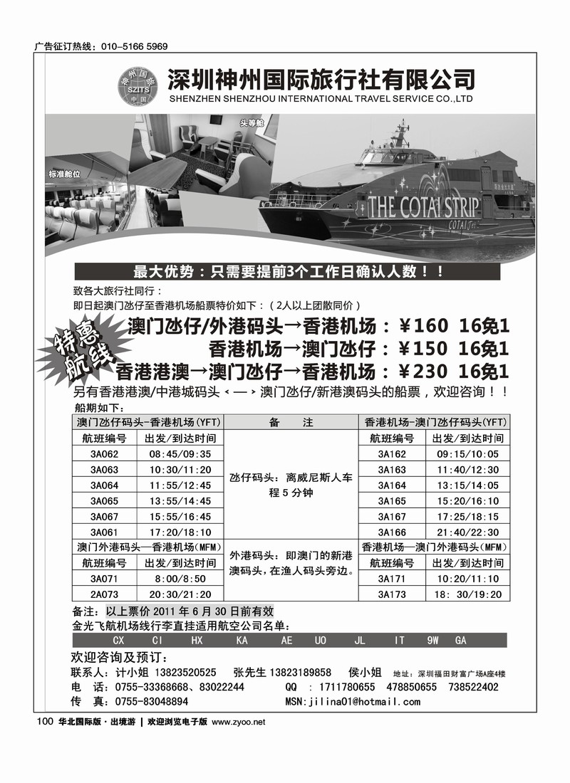神州旅行社2011年港澳特价船票