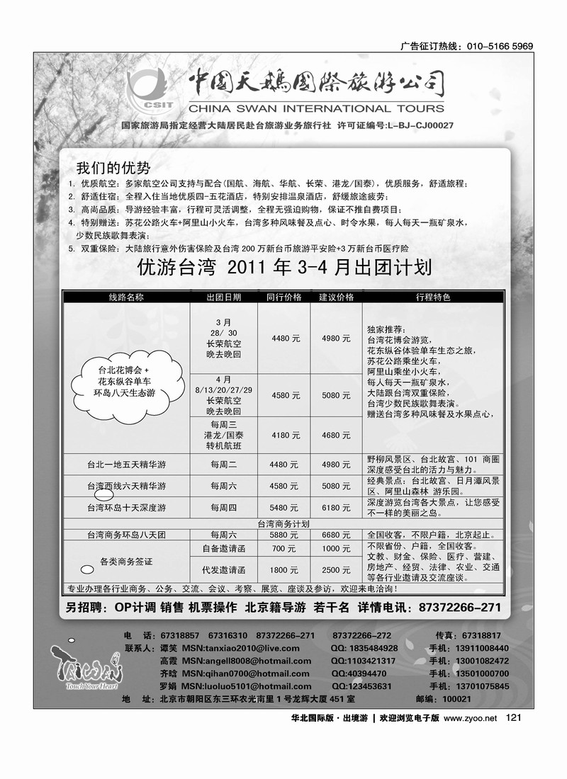中国天鹅国际旅游公司·优游台湾