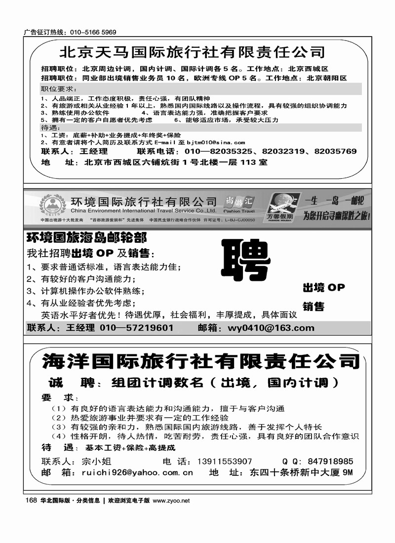 北京天马国旅总社招聘环境国旅海岛邮轮部招聘英才海洋国旅东四十条招聘