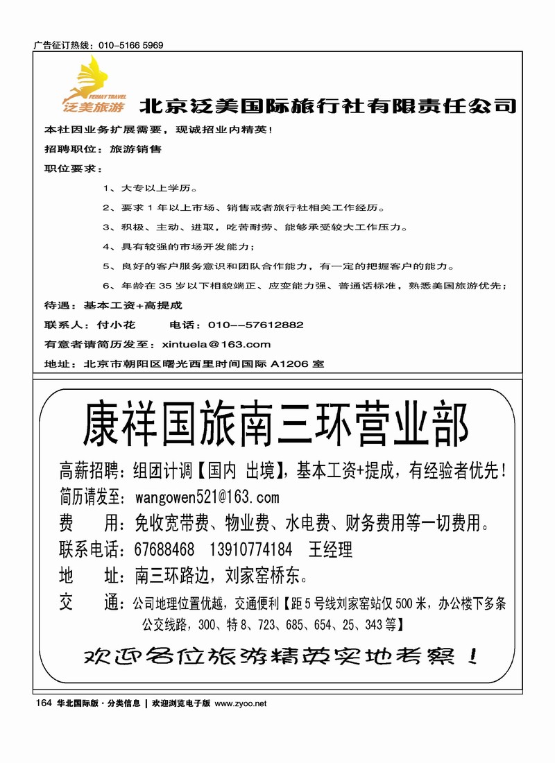 北京泛美国际旅行社三元桥门市招聘康祥国际旅游有限公司诚招合作加盟