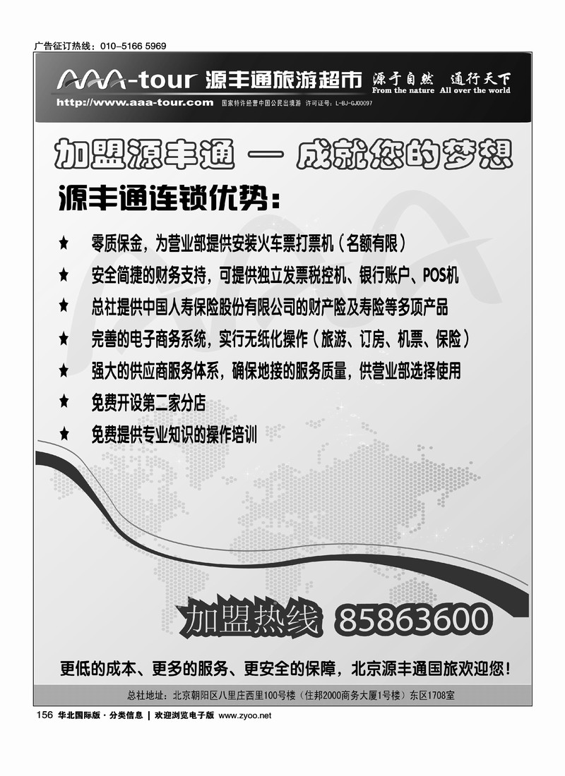北京源丰通国际旅行社加盟政策
