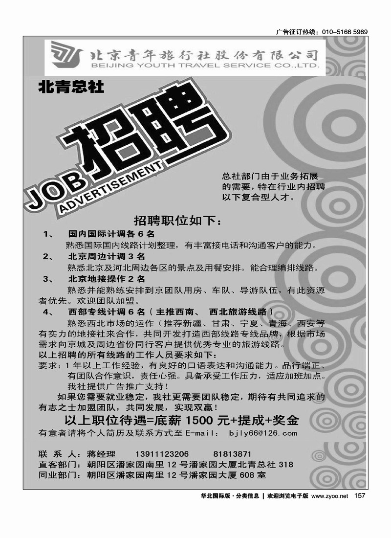 北青总社诚聘