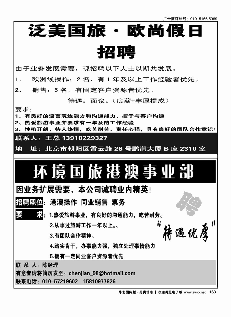 泛美国旅·欧尚假日招聘环境国旅港澳事业部