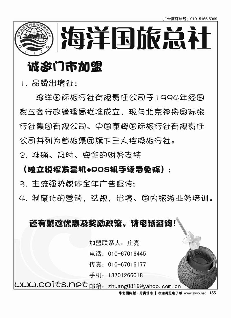 海洋国旅总社诚邀加盟