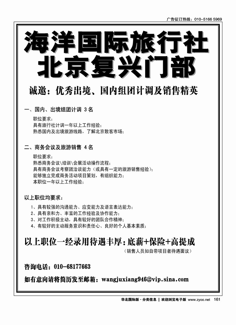 海洋国际旅行社北京复兴门部诚聘