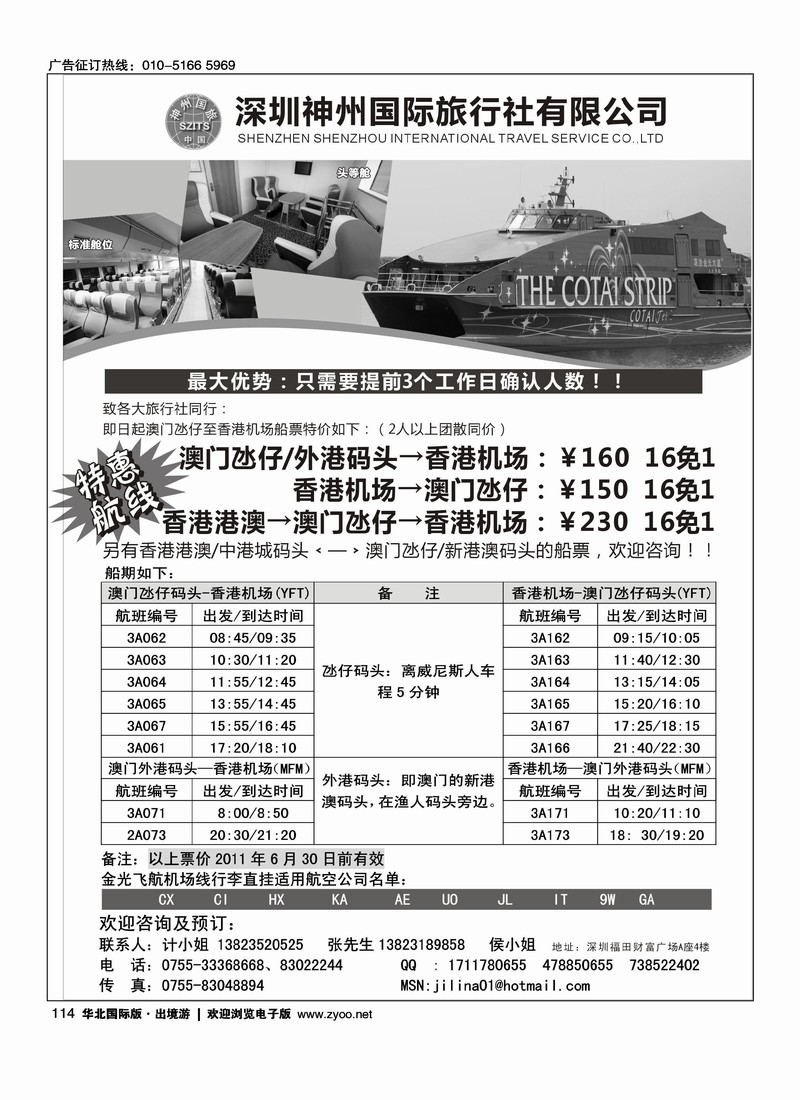 神州旅行社2011年港澳特价船票