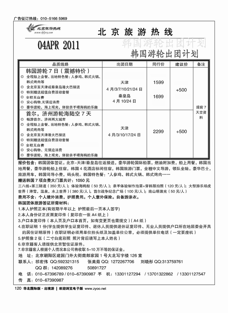 北京旅游热线·韩国游轮专线