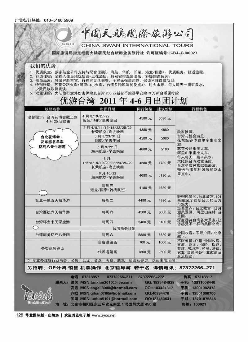 中国天鹅国际旅游公司·优游台湾