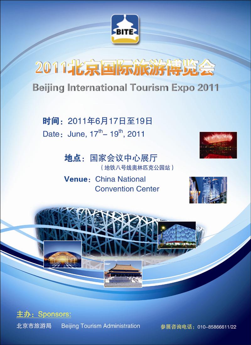 2011北京国际旅游博览会