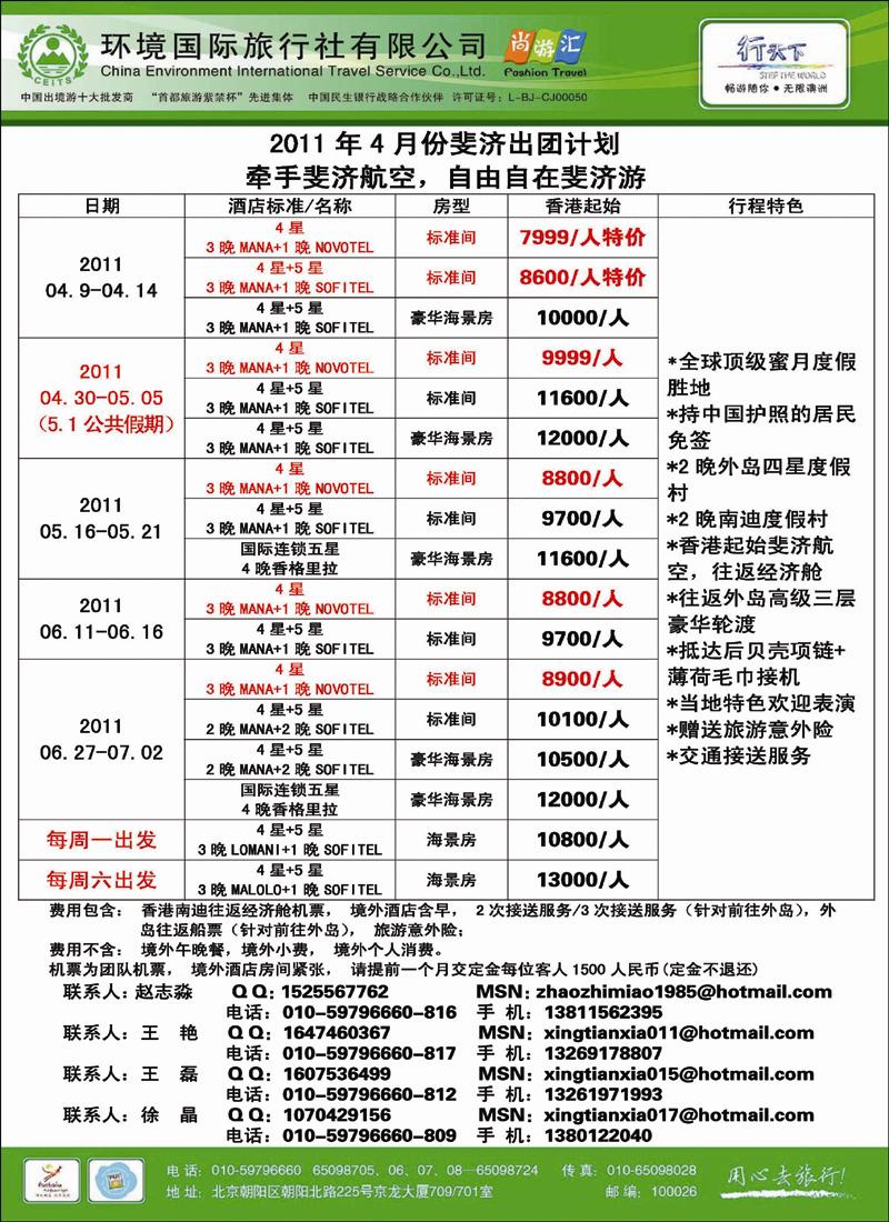 环境国际旅行社·行天下斐济计划