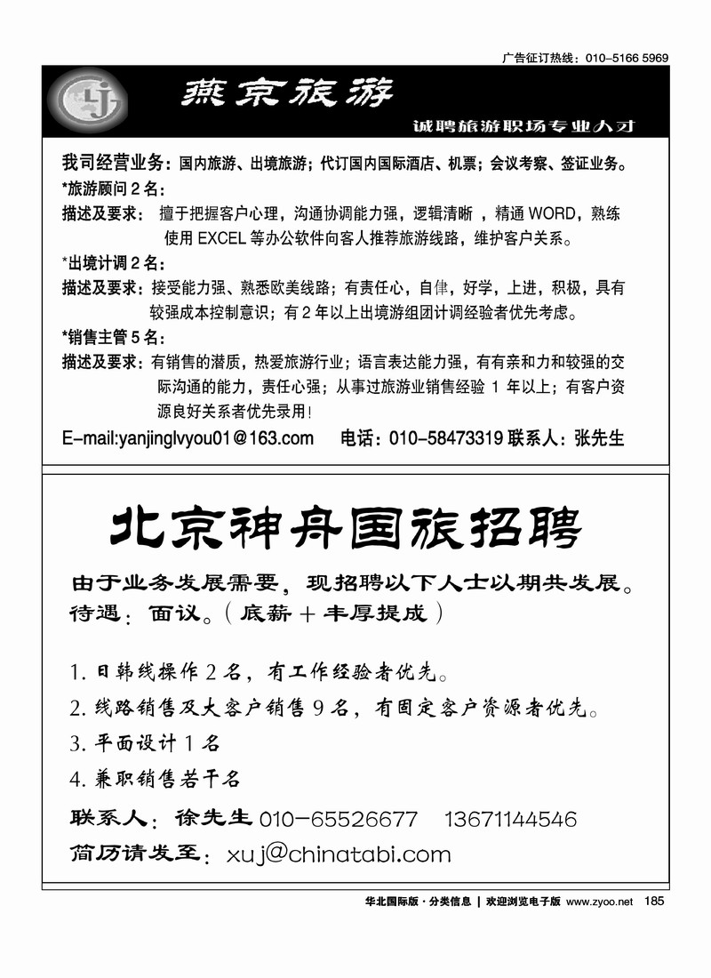 燕京旅游招聘北京神舟国旅招聘