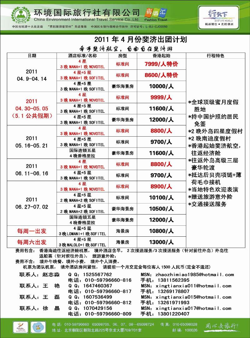 环境国际旅行社·行天下斐济计划
