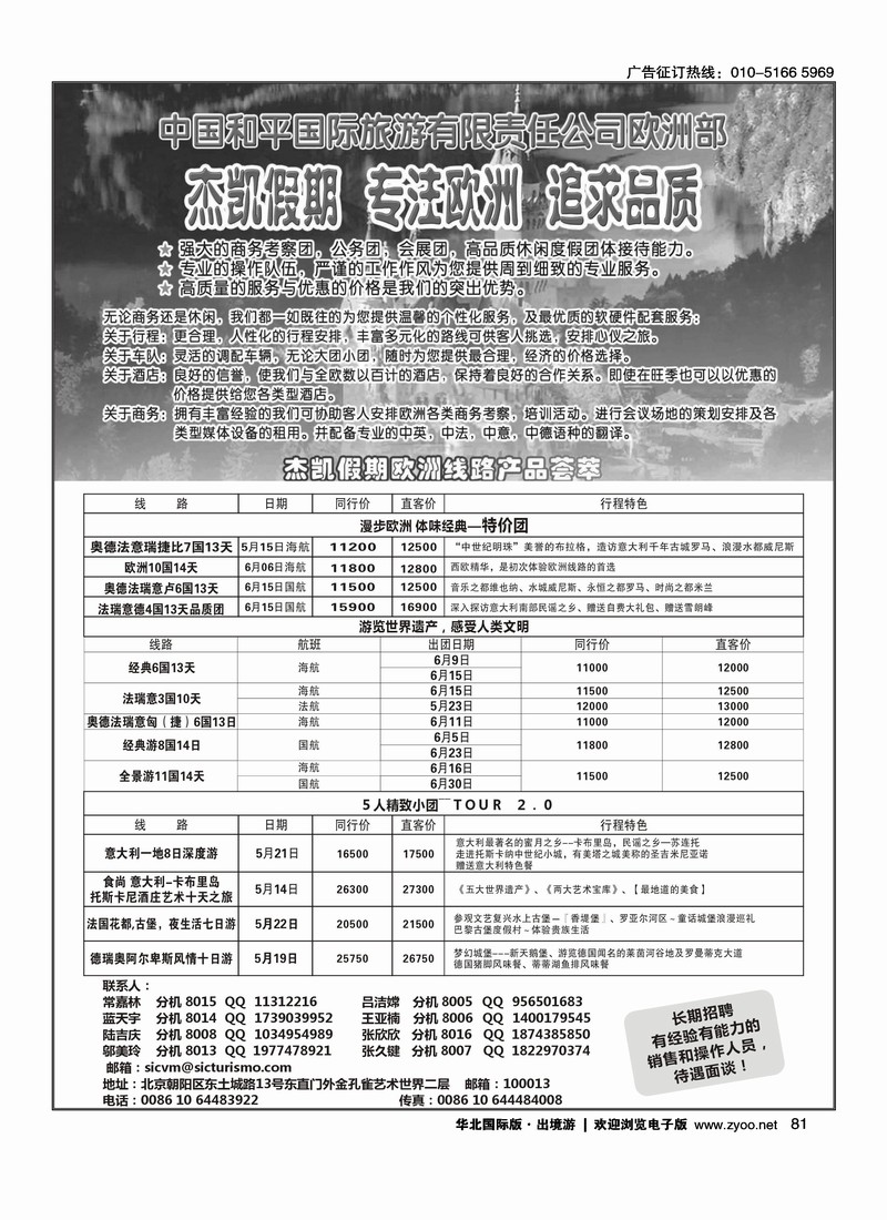 中国和平旅行社欧洲部