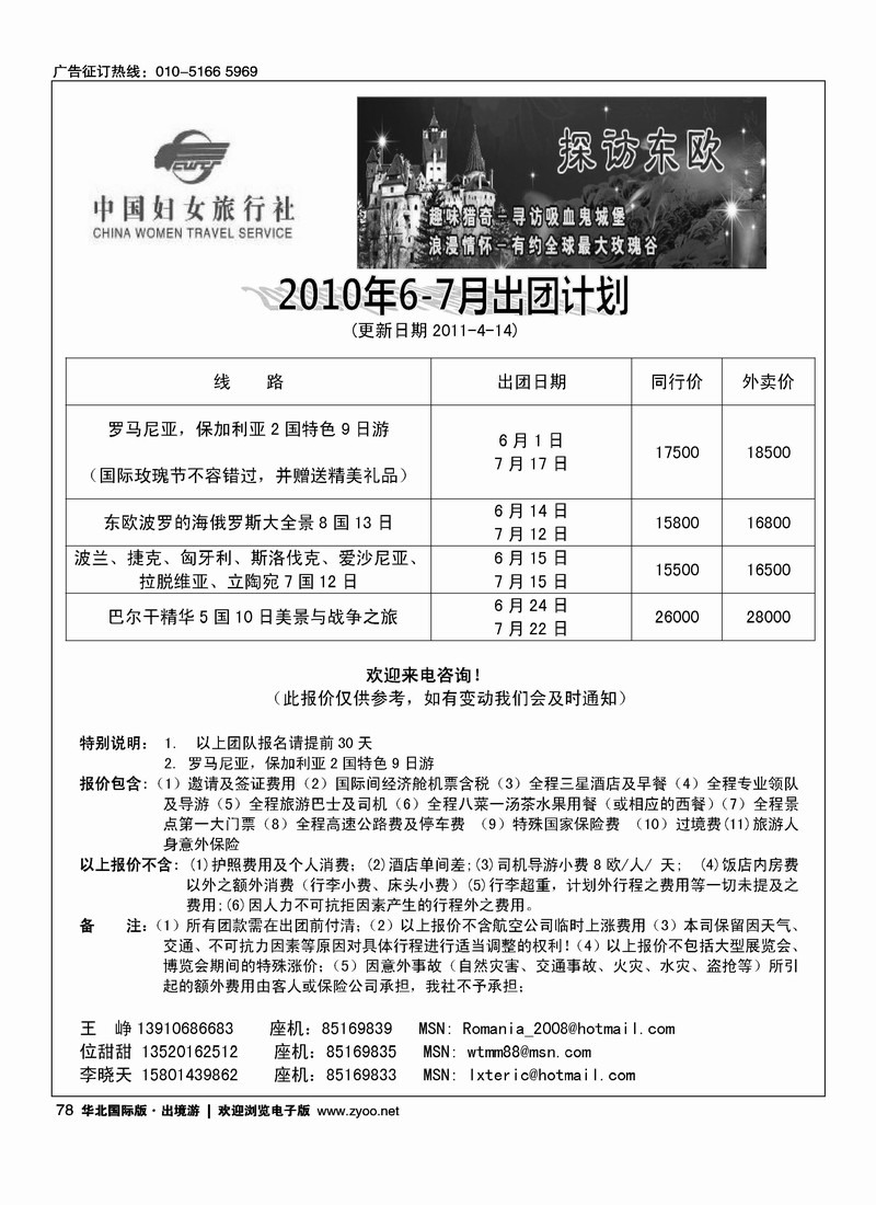 好之旅·东欧专线