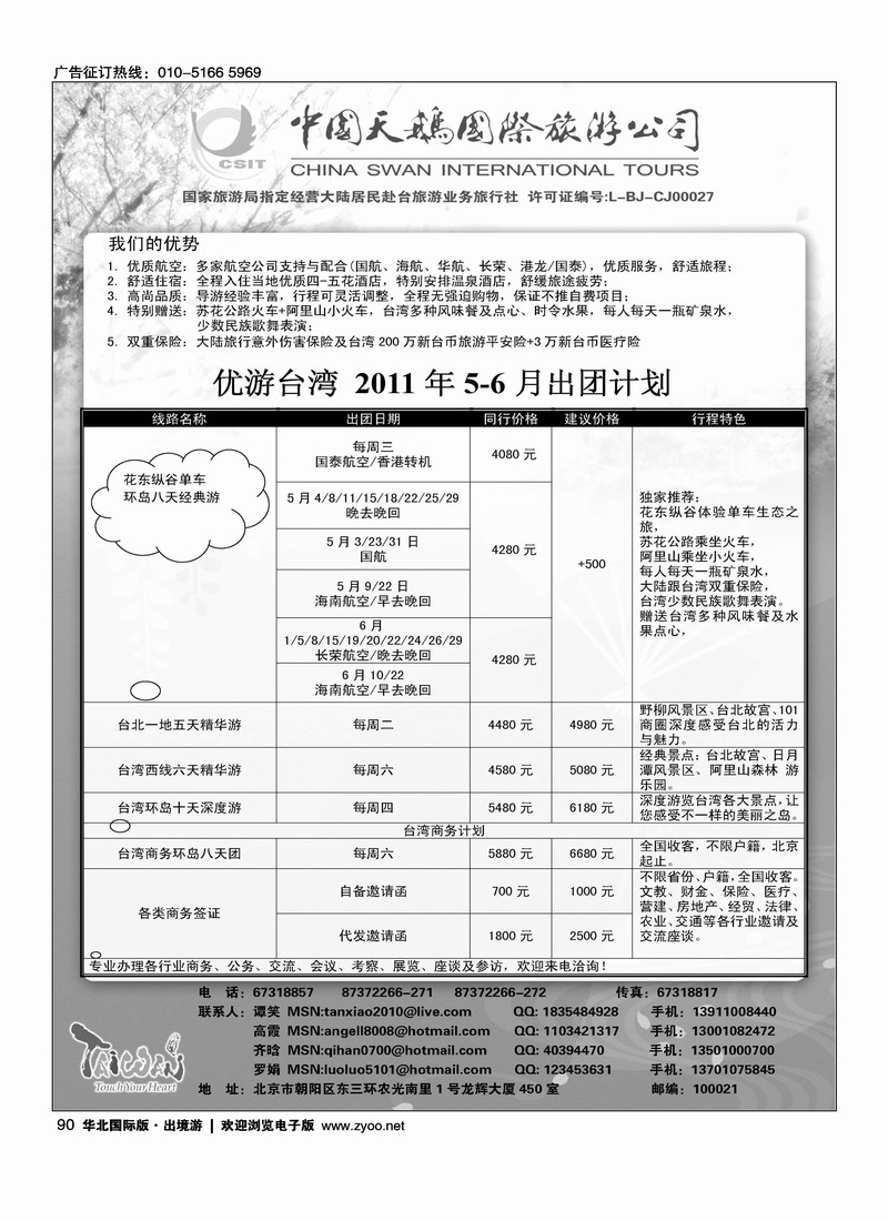 中国天鹅国际旅游公司·优游台湾1