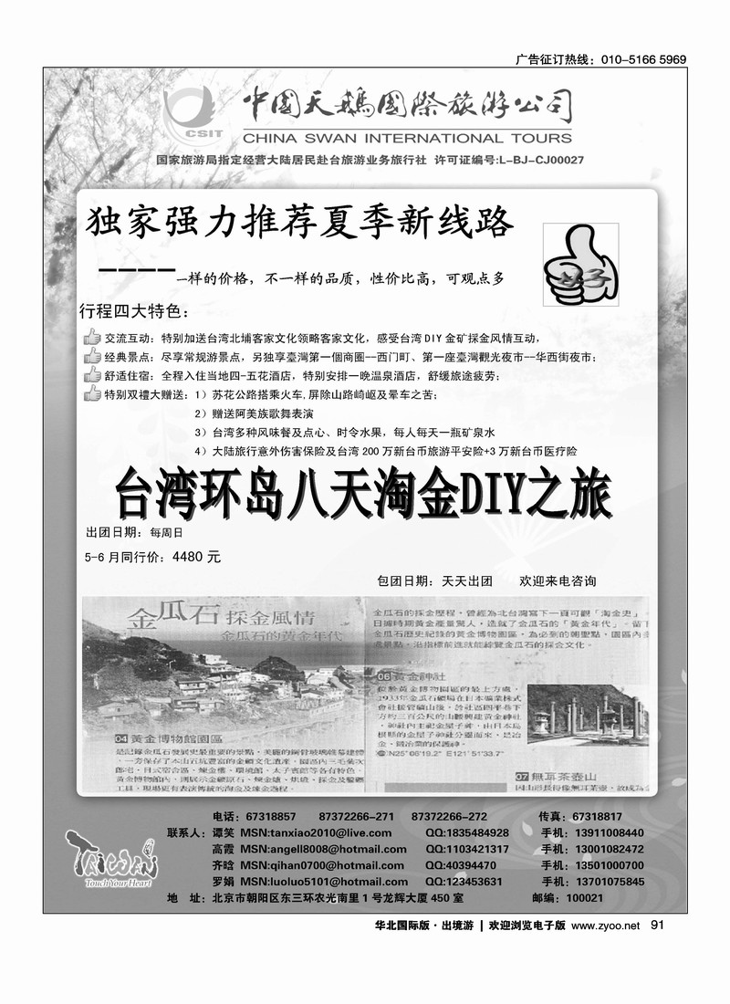 中国天鹅国际旅游公司·优游台湾2