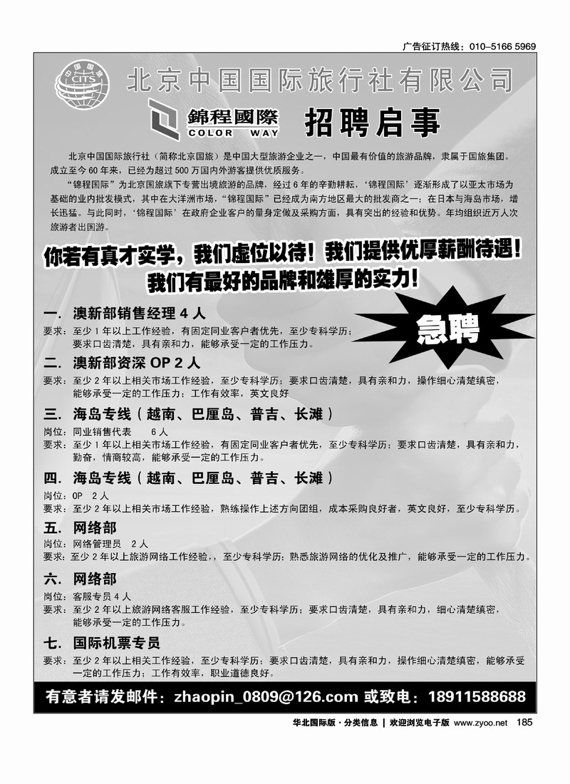 北京国旅·锦程国际招聘