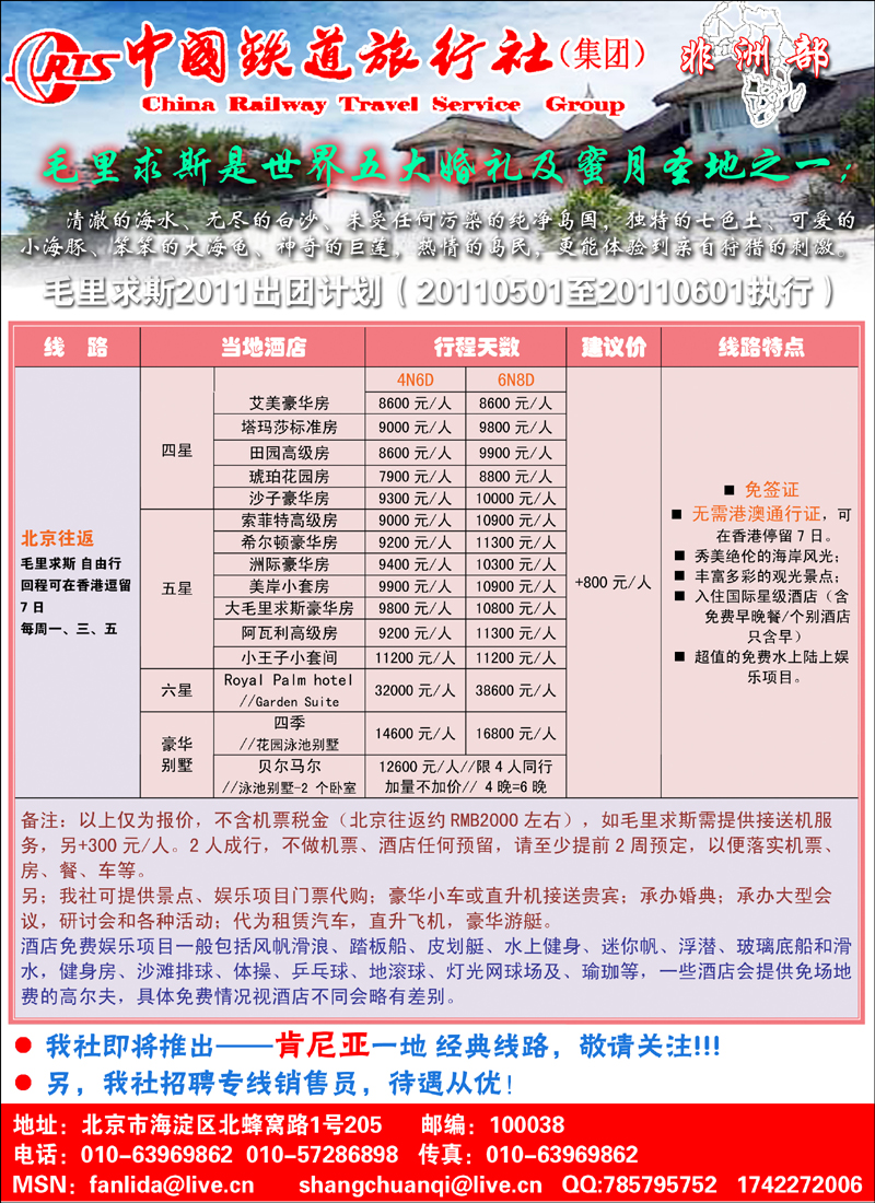 中国铁道旅行社--毛里求斯专线