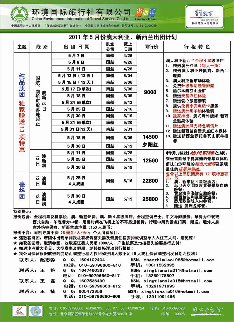 环境国际旅行社·行天下澳洲计划