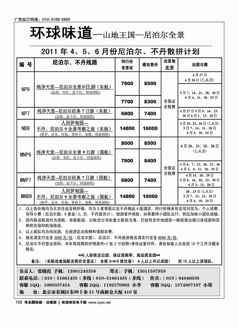 环球味道·尼泊尔不丹