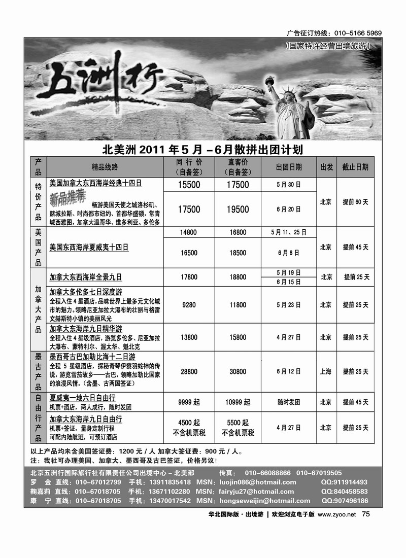 五洲行北美