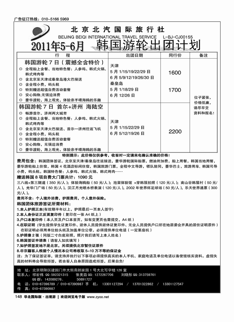 北京旅游热线·韩国游轮专线