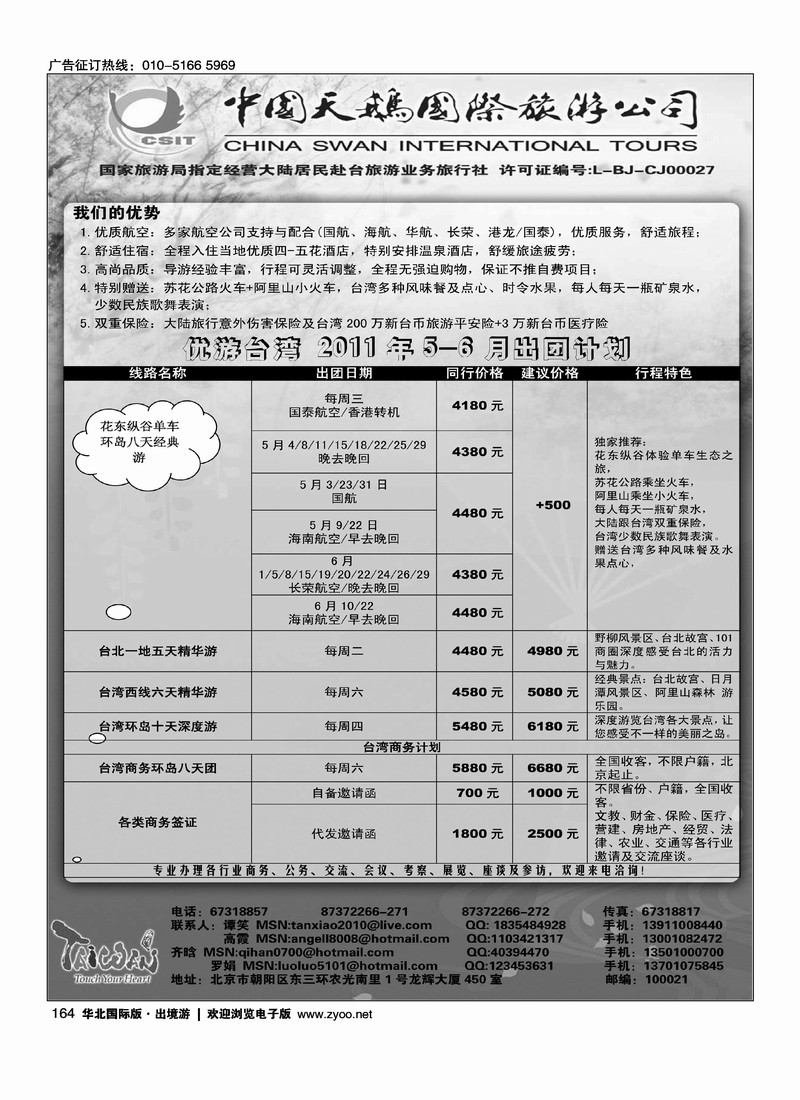 中国天鹅国际旅游公司·优游台湾1