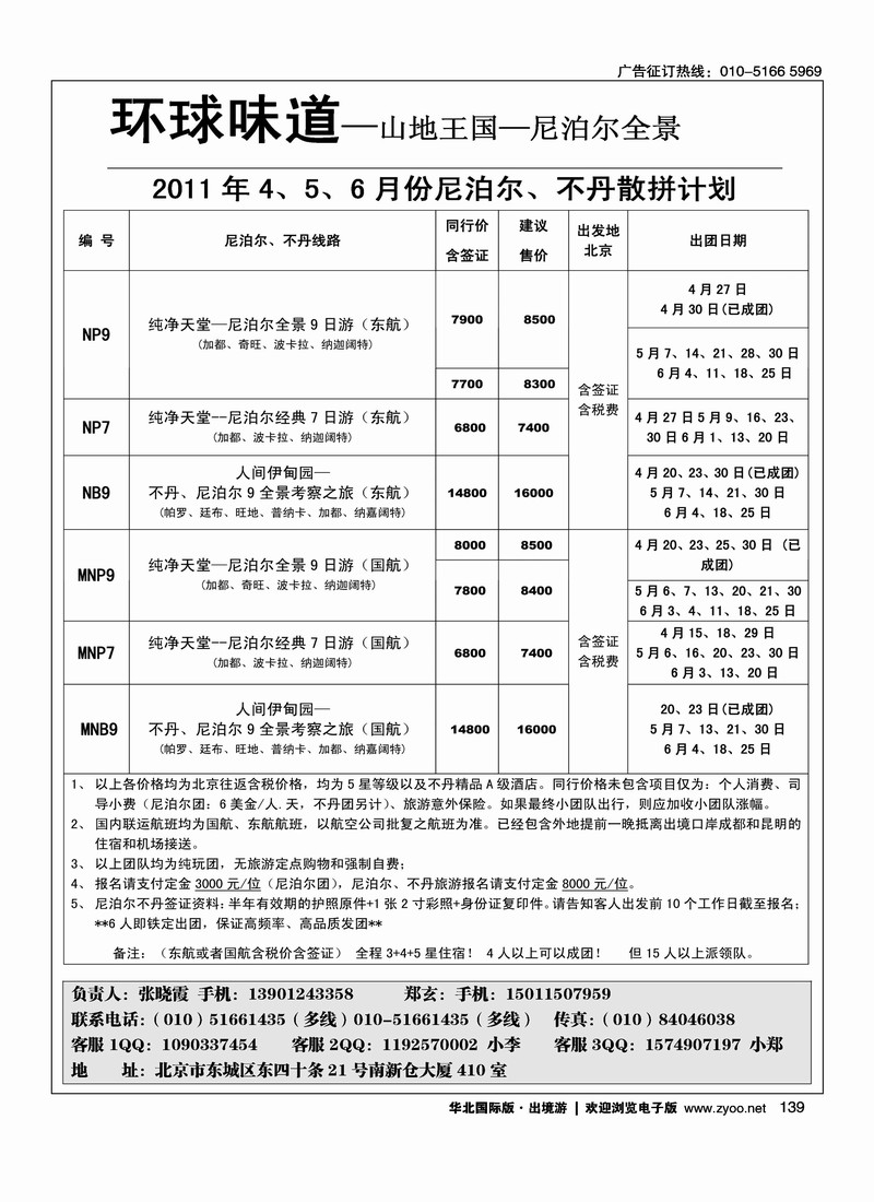 环球味道·尼泊尔不丹