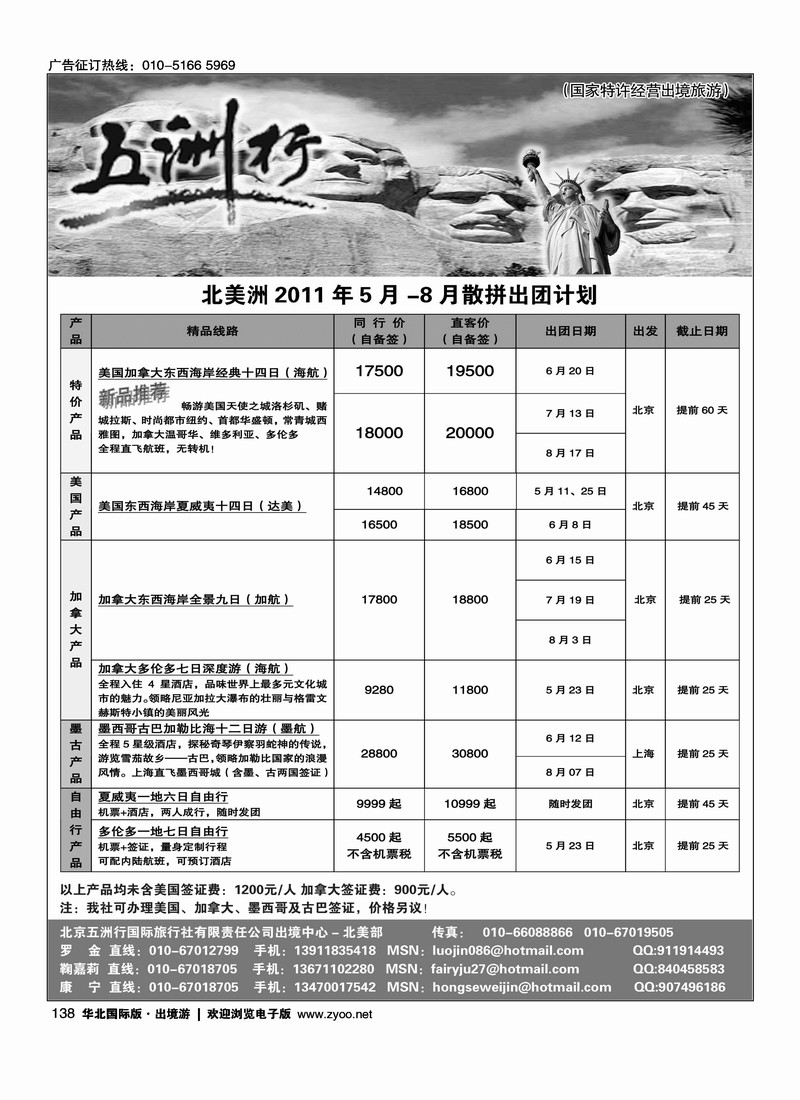 五洲行北美