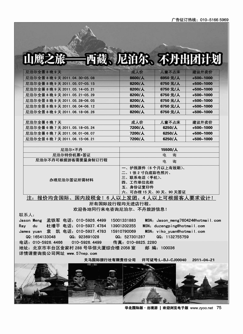 山鹰之旅带您畅游尼泊尔